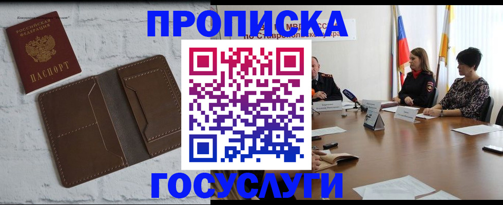 прописка законно в Мыски